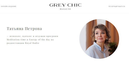 ЯНВАРЬ 2024. Наш психолог Татьяна Петрова рассказала модному порталу GREY CHIC, о том, что такое медитации, самоподдержка и как так получилось, что аффирмации попали в радиоэфир.