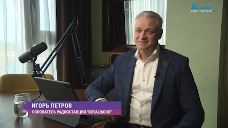 АПРЕЛЬ 2025. «ROYALRADIO» — радиостанция, которая заботится о психологическом здоровье петербуржцев