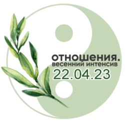 АПРЕЛЬ 2023. ROYALRADIO и психологический центр ИНСАЙТ представляют очный Тренинг «ОТНОШЕНИЯ: весенний интенсив» с Татьяной Петровой и Альмирой Альшиц.