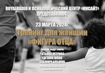 МАРТ 2024. Психологический тренинг «Фигура отца»