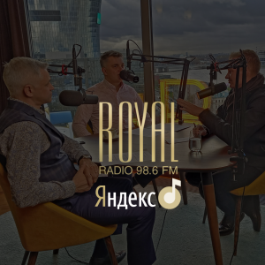 МАРТ 2022. Появление ROYALRADIO 98.6 FM в Яндекс подкастах.